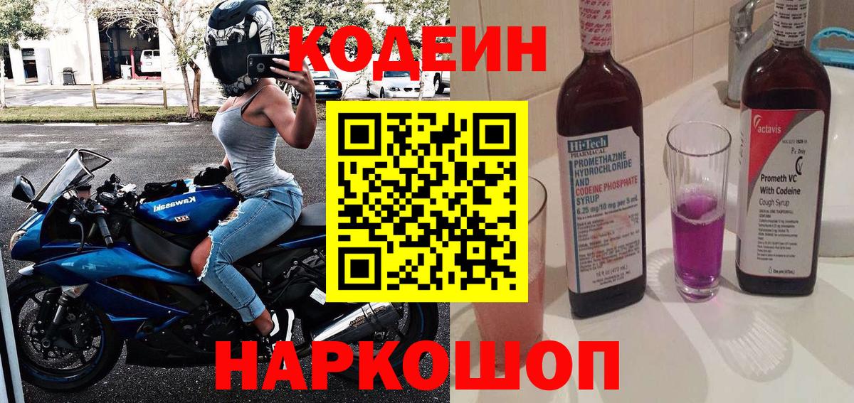 Codein Purple Drank Орехово-Зуево