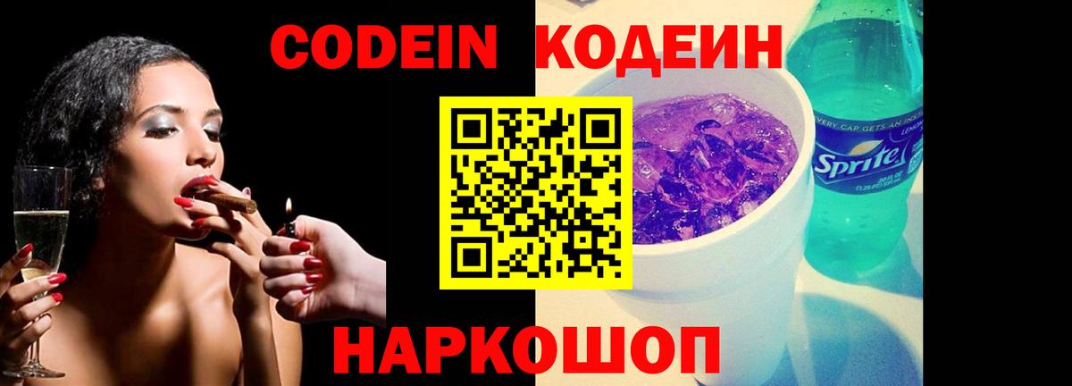Codein Purple Drank  Кодеиновый сироп Lean напиток Lean (лин)  Вход с VPN  Орехово-Зуево 